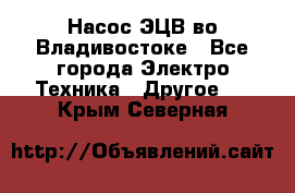 Насос ЭЦВ во Владивостоке - Все города Электро-Техника » Другое   . Крым,Северная